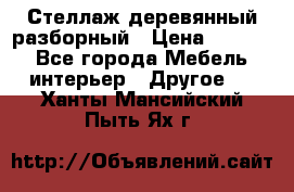 Стеллаж деревянный разборный › Цена ­ 6 500 - Все города Мебель, интерьер » Другое   . Ханты-Мансийский,Пыть-Ях г.